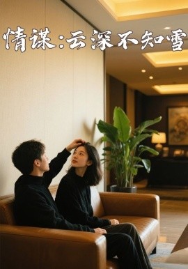 91大神《情谋：云深不知雪》免费在线观看