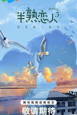 91大神app《半熟恋人第三季》免费在线观看