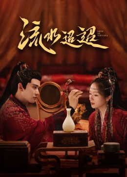 91国产探花《流水迢迢》免费在线观看