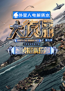 91大神app《大侦探 第九季》免费在线观看