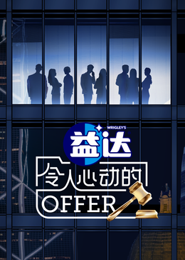 91大神app《令人心动的offer 第六季》免费在线观看