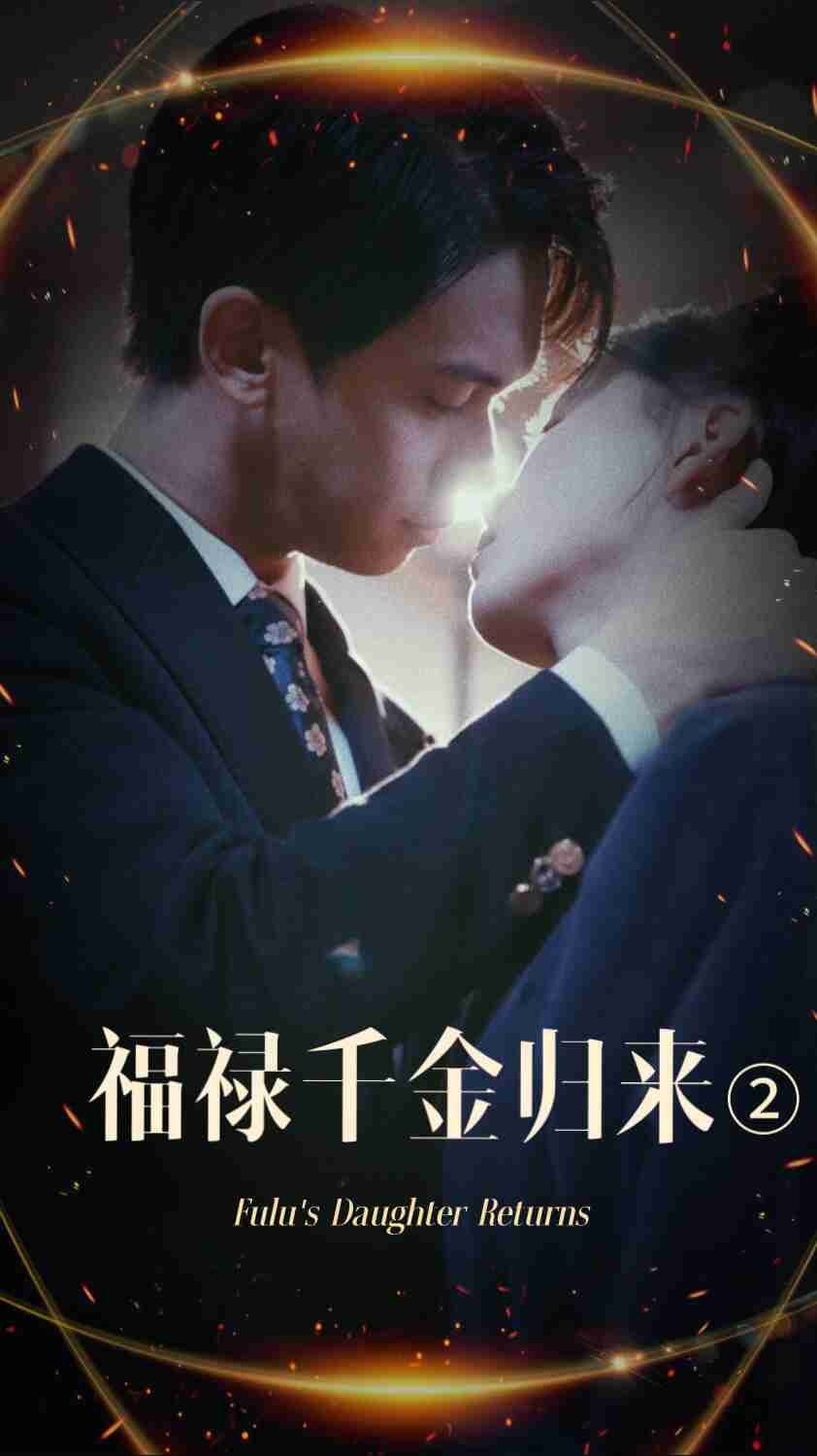 91大神《福禄千金归来2》免费在线观看