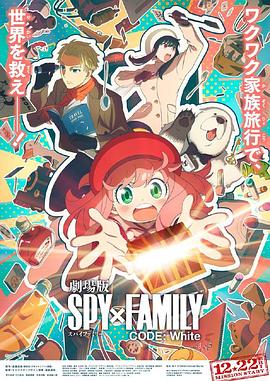 91大神app《间谍过家家 代号：白 劇場版 Spy x Family Code: White》免费在线观看