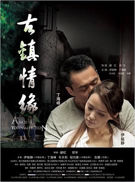 91国产探花《古镇情缘》免费在线观看