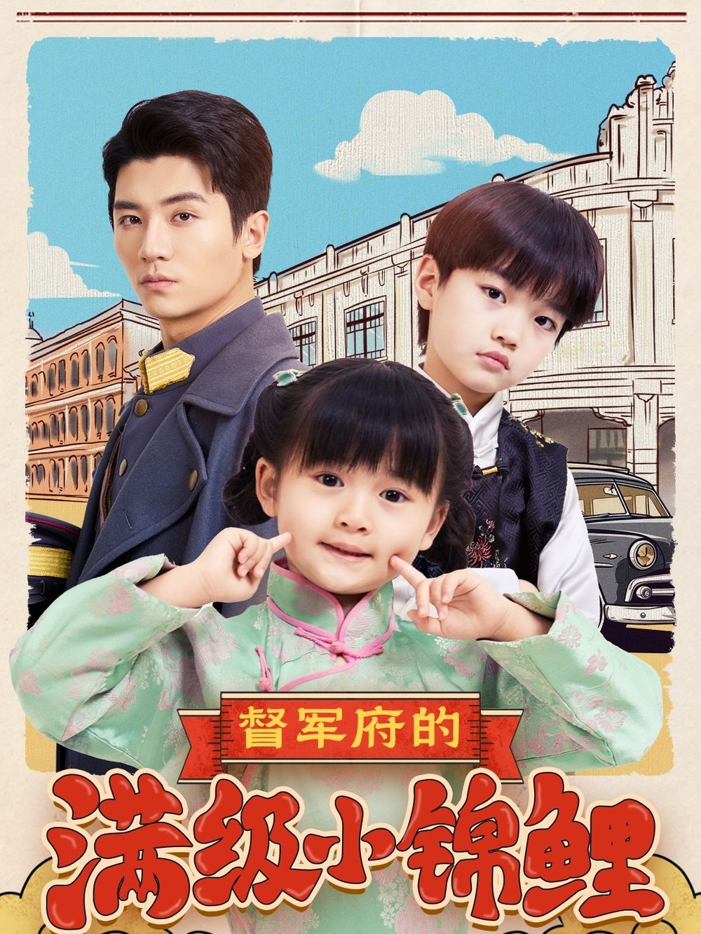 91国产探花《督军府的满级小锦鲤》免费在线观看