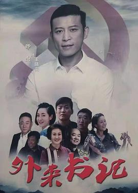 91大神app《外来书记》免费在线观看