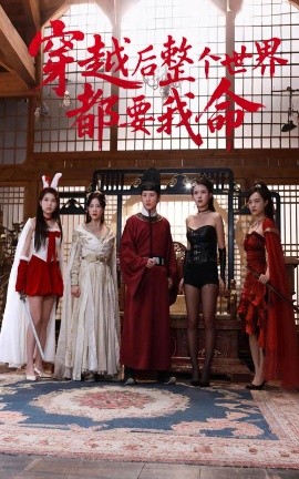 91国产探花《穿越后整个世界都要我命》免费在线观看