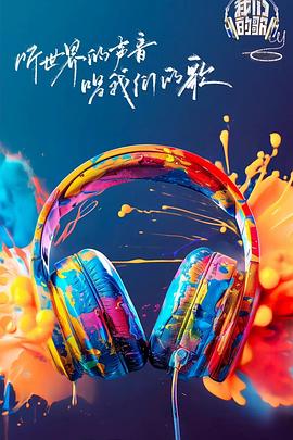 91国产探花《我们的歌第六季》免费在线观看