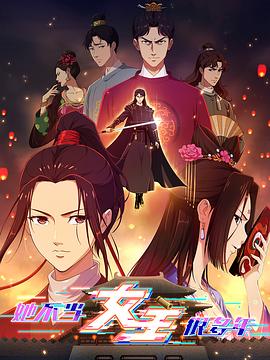 91大神app《她不当女主很多年》免费在线观看