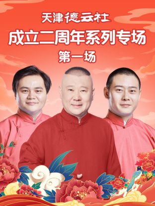 91大神《天津德云社成立二周年系列专场第一场》免费在线观看
