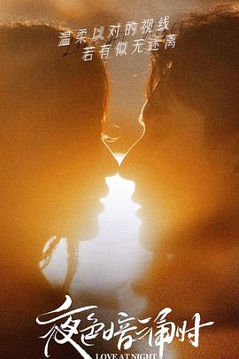 91国产探花《夜色暗涌时》免费在线观看