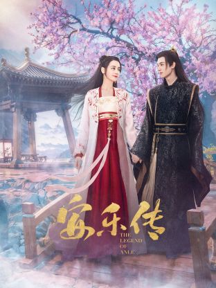 91大神app《安乐传》免费在线观看