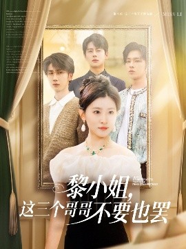 91国产探花《黎小姐，这三个哥哥不要也罢》免费在线观看