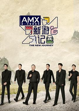 91大神《新游记》免费在线观看