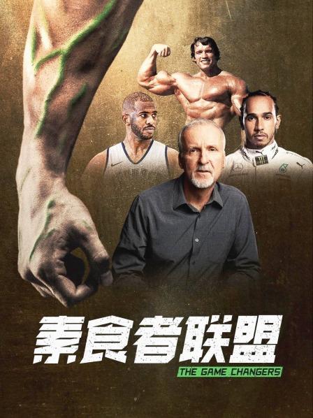 91大神app《素食者联盟》免费在线观看