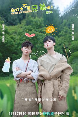 91大神《我们才不是兄弟呢第二季》免费在线观看