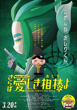 91大神《电影屁屁侦探 再见亲爱的伙伴 映画おしりたんてい さらば愛しき相棒よ》免费在线观看