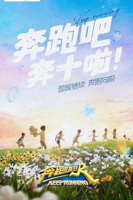 91大神app《奔跑吧 第六季》免费在线观看