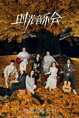 91大神《时光音乐会 第二季》免费在线观看