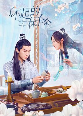 91大神app《了不起的林千金》免费在线观看