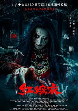 91大神app《红嫁衣》免费在线观看