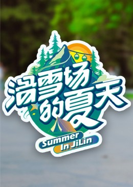 91大神《滑雪场的夏天》免费在线观看