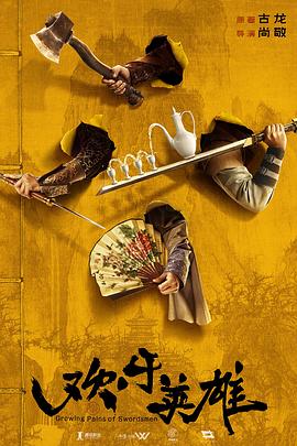 91国产探花《欢乐英雄》免费在线观看