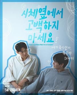 91国产探花《不要在尸体旁表白》免费在线观看