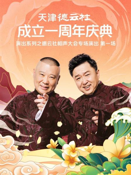 91大神app《天津德云社成立一周年庆典演出系列之德云社相声大会专场演出》免费在线观看