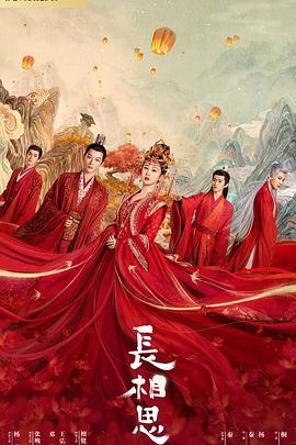 91国产探花《长相思 第一季》免费在线观看