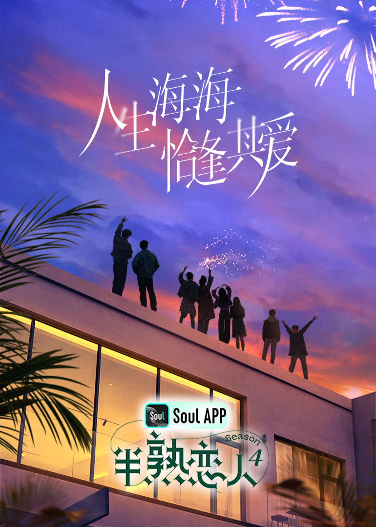 91国产探花《半熟恋人 第四季》免费在线观看