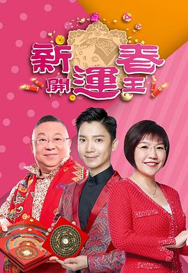 91大神app《新春开运王2019》免费在线观看