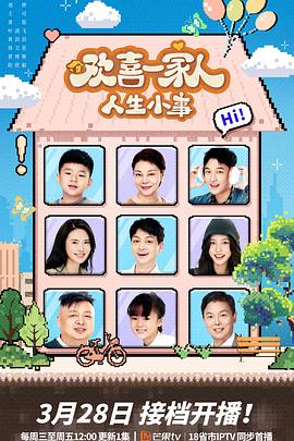 91国产探花《欢喜一家人·人生小事》免费在线观看