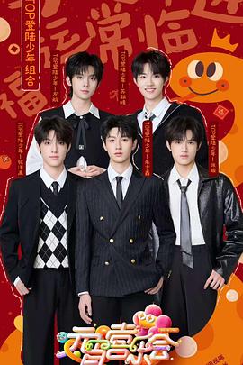 91大神app《2025湖南卫视芒果TV元宵喜乐会》免费在线观看