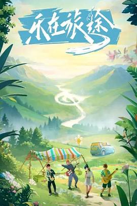 91大神app《乐在旅途》免费在线观看