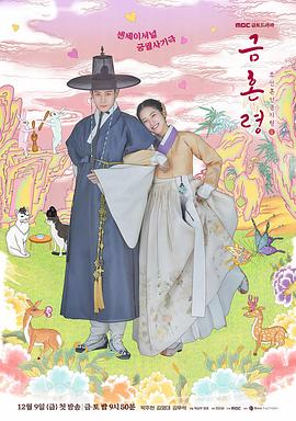 91大神《禁婚令 금혼령, 조선 혼인 금지령》免费在线观看