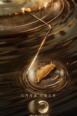 91大神《声生不息·宝岛季》免费在线观看