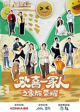 91大神《欢喜一家人之家族荣耀》免费在线观看