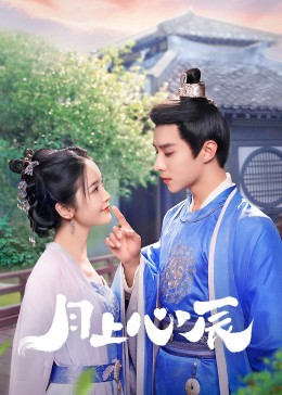 91国产探花《月上心辰》免费在线观看