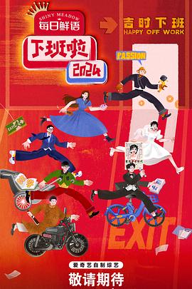 91大神app《下班啦2024》免费在线观看