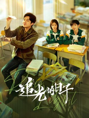 91国产探花《追光的日子》免费在线观看