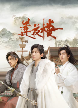 91大神app《莲花楼》免费在线观看