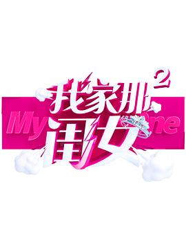 91国产探花《我家那闺女 第二季》免费在线观看