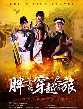 91大神app《胖子的穿越之旅》免费在线观看