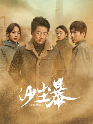 91国产探花《沙尘暴》免费在线观看