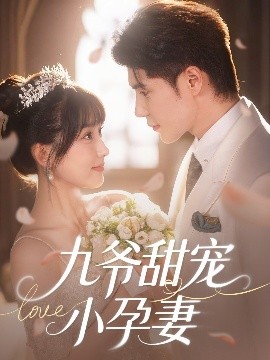 91国产探花《九爷甜宠小孕妻》免费在线观看