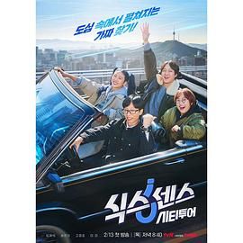 91大神《第六感 城市观光》免费在线观看