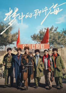 91大神《梦中的那片海》免费在线观看