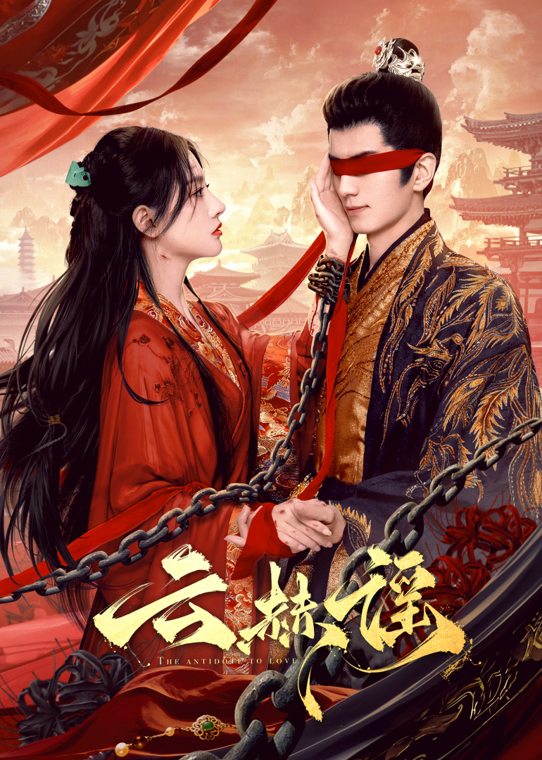 91大神app《云赫谣》免费在线观看