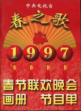 91国产探花《1997年中央电视台春节联欢晚会》免费在线观看